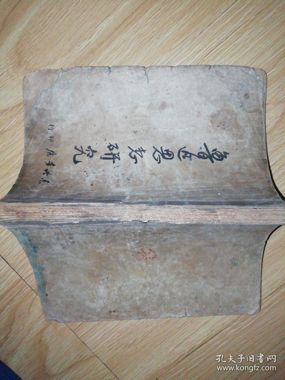 鲁迅思想研究 （民国三十六）