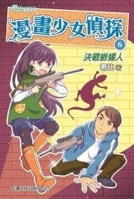 現(xiàn)貨【港版】決戰(zhàn)蜥蜴人(6)[君比?閱讀廊－漫畫少女偵探] / 君比 山邊出版社有限公司