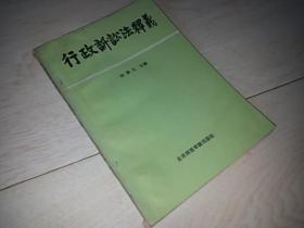行政诉讼法释义（1989年印 ）