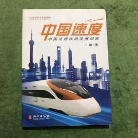 中国速度：中国高铁发展纪实（中文版）