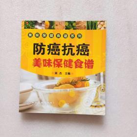 防癌抗癌美味保健食谱