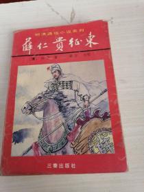 薛仁贵征东