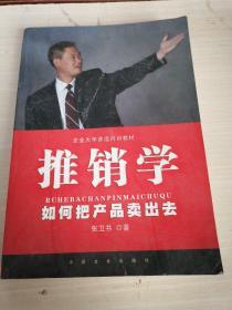 推销学，如何把产品卖出去