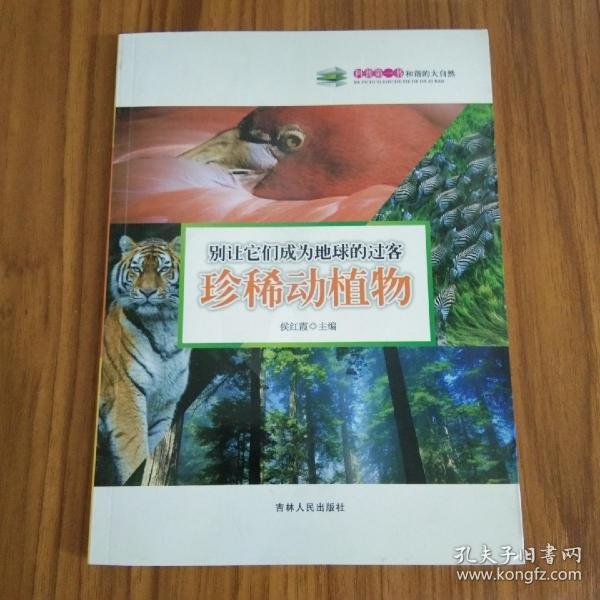 科普第一书·和谐的大自然：别让它们成为地球的过客（珍稀动植物）