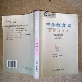 经济文化教育学科建设丛书：中外教育史【书中上方有水渍，不影响阅读】