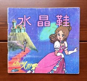 水晶鞋/灰姑娘 动画大世界11 中文版