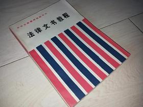 法律文书教程 （中华全国律师函授中心 ）