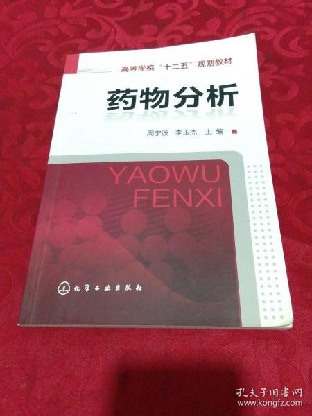 高等学校“十一五”规划教材：药物分析