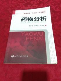 高等学校“十一五”规划教材：药物分析