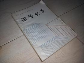 律师业务 （中华全国律师函授中心 ）