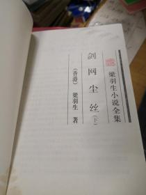 梁羽生小说全集25--50 缺27（25册合售）其中有几本书口稍脏   整体九品