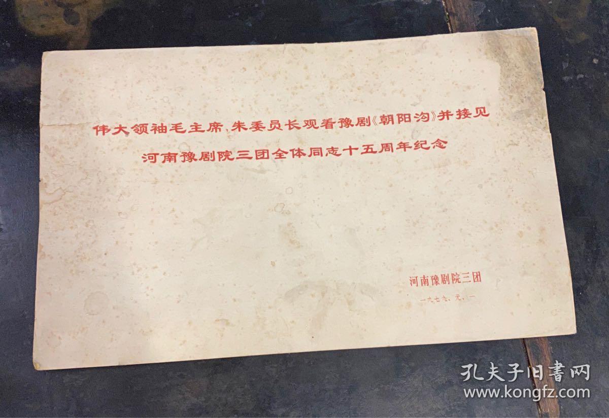 毛主席、朱委员长观看豫剧《朝阳沟》并接见河南省豫剧院三团全体同志十五周年纪念，合影照片一张