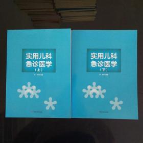 实用儿科急诊医学 上下