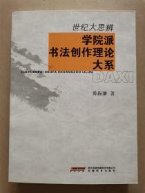 学院派书法创作理论大系