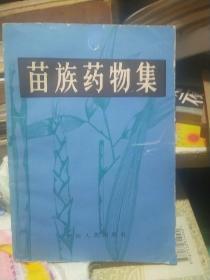 苗族藥物集