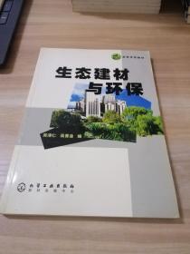 生态建材与环保