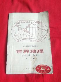 全日制十年制学校初中课本（使用本）世界地理（下册）1980年11月第3 次印刷，以图片为准