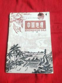 全日制十年制学校初中课本（使用本）中国地理（下册）1982年10月吉林第5次印刷，以图片为准