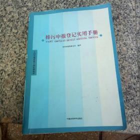 排污申报登记实用手册