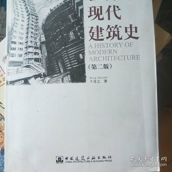 世界现代建筑史