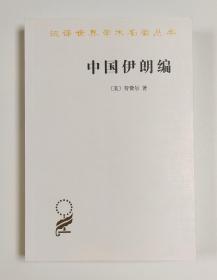 中国伊朗编：中国对古代伊朗文明史的贡献着重于栽培植物及产品之历史