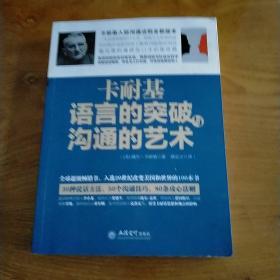 去梯言系列 卡耐基语言的突破与沟通的艺术