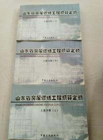 山东省房屋修缮工程预算定额/13册全（附录+电梯分册+古建筑分册上中下+电气分册上下+暖通分册上下+土建分册上中下+费用定额）
