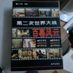 第二次世界大战百幕风云上、下册全