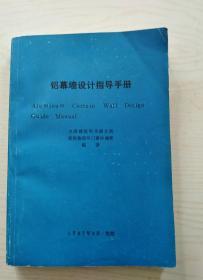 铝幕墙设计指导手册