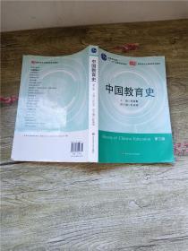 中国教育史 第三版..