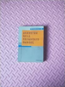 国有重要骨干企业领导人员任期目标和考核评价指标体系研究