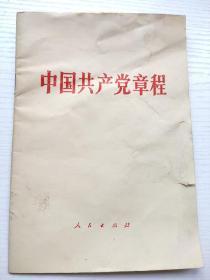 32开 中国共产党章程