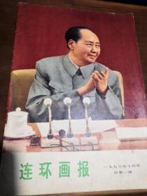 连环画报1973.10 创刊号