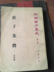 庄子集释（第三册、第四册）