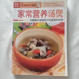 家常营养汤煲(为健康而准备的500道滋补好汤)