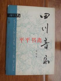 四川音乐【创刊号】（双月刊）1977年5月（总第1期）32开
