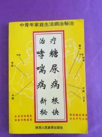 治疗糖尿病、哮喘病断根秘诀