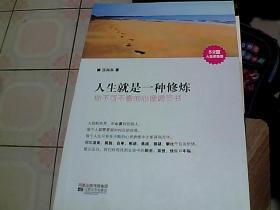 人生就是一种修炼:你不可不看的心理调节书(感动华语世界万千读者的心灵导引读物!) （汪向东 著）