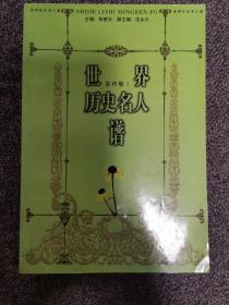 世界历史名人谱  古代卷    1--4，共四本。价格是每一本的价格。