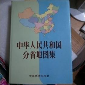 中华人民共和国分省地图集