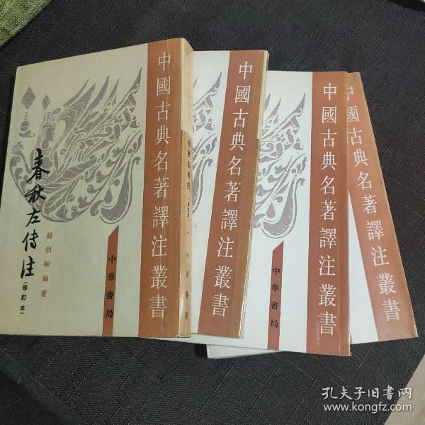 春秋左傳注（全四冊）