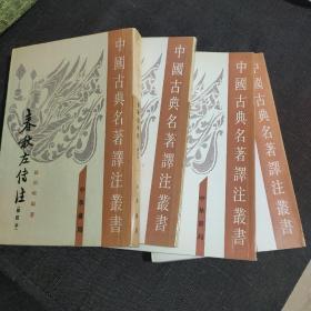 春秋左傳注（全四冊）