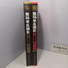 数码单反摄影从入门到精通 第1卷；附光盘+数码单反摄影从入门到精通 第2卷：附1张DVD+镜头手册+摆姿手册【光盘两张】