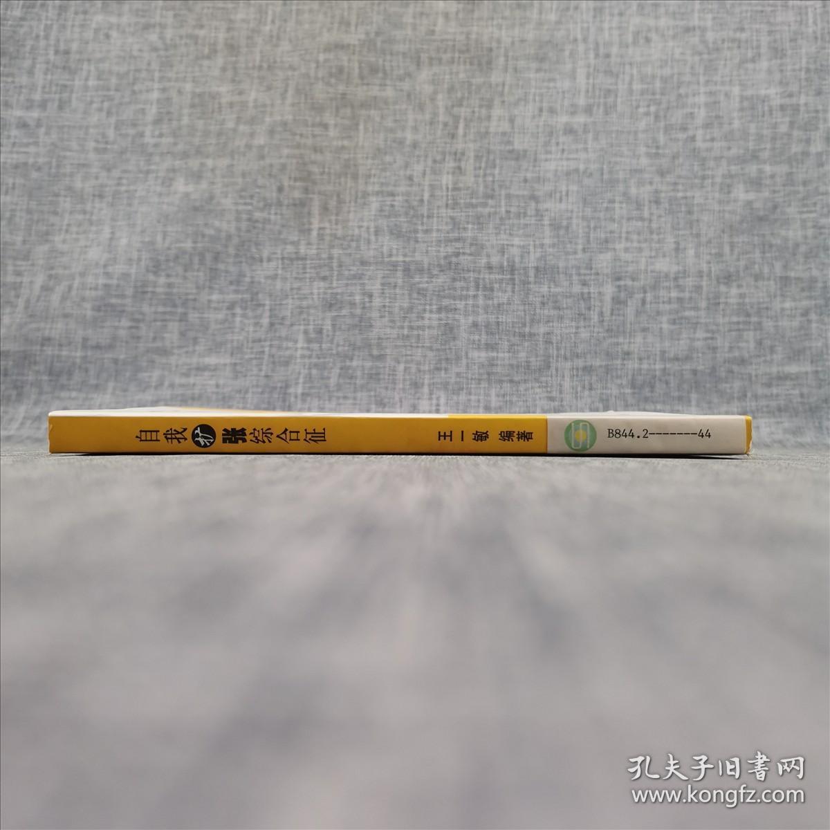 自我扩张综合征