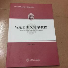 马克思主义哲学教程