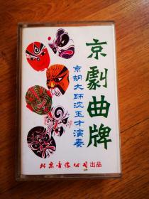 老磁带  京剧曲牌  京胡大师沈玉才演奏