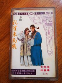 老磁带：京剧  孔雀东南飞  刘秀荣  张春孝