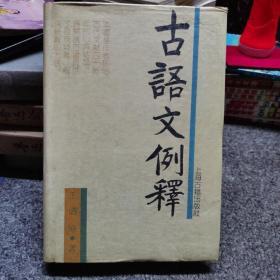 古语文例释(精装一版一印，仅发行4500册，私藏钤印本，品相极佳)