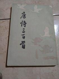 唐诗三百首