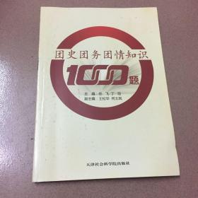 团史团务团情知识1000题